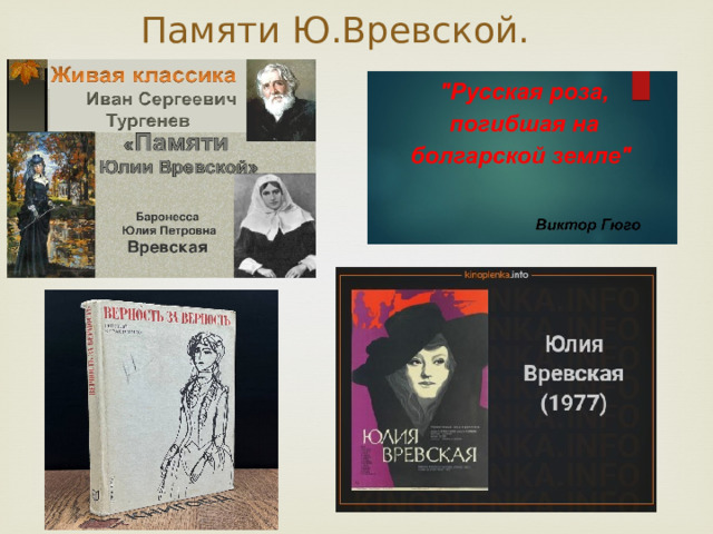 Памяти Ю.Вревской. 