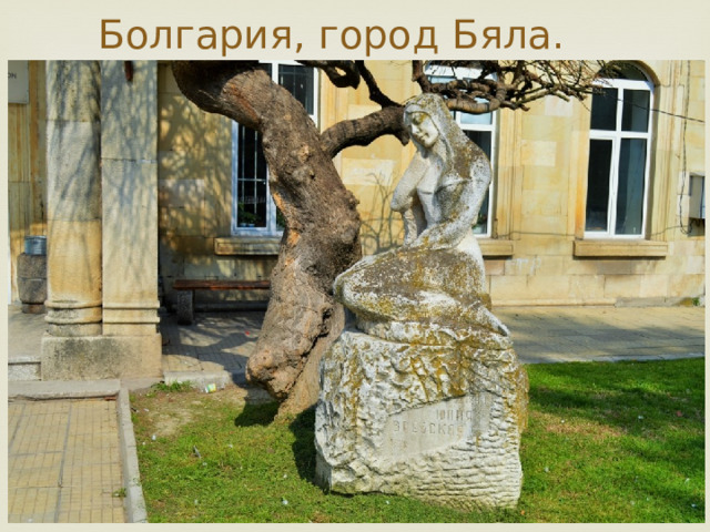 Болгария, город Бяла. 