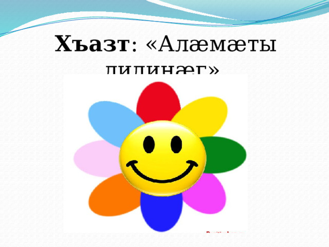 Хъазт : «Алӕмӕты дидинӕг» 