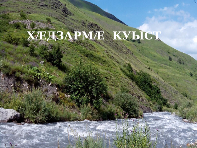  ХӔДЗАРМӔ КУЫСТ 