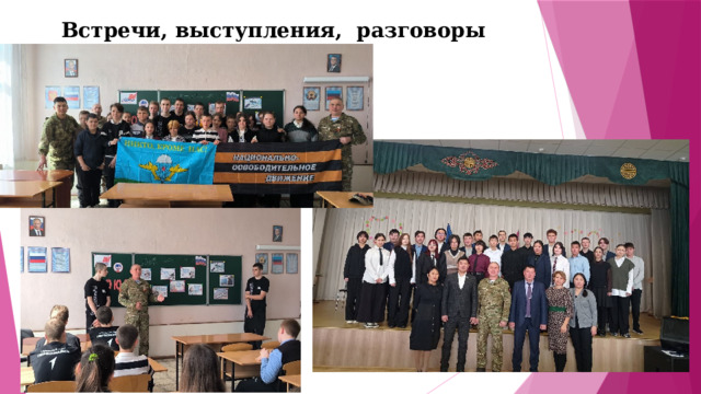 Встречи, выступления, разговоры о важном 