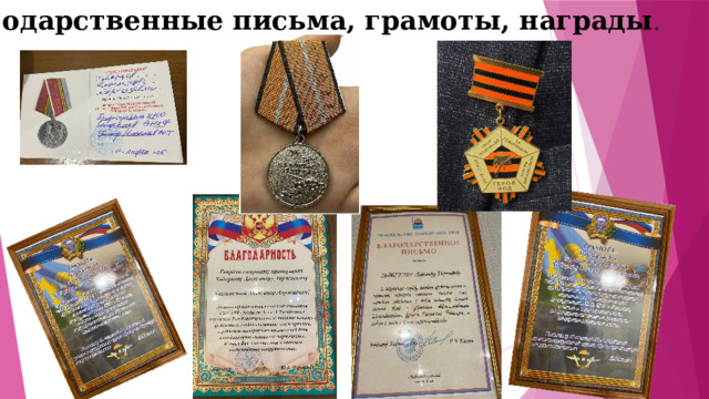  Благодарственные письма, грамоты, награды . 