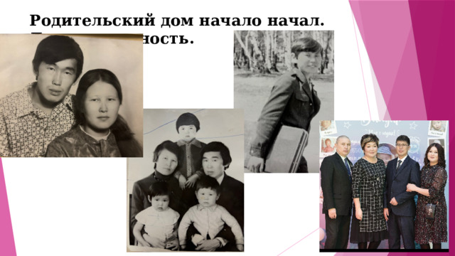 Родительский дом начало начал. Детство и юность. 