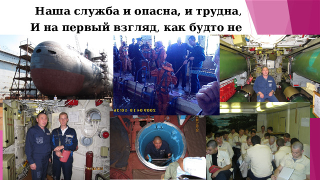  Наша   служба   и   опасна,   и   трудна , И   на   первый   взгляд ,  как   будто   не   видна . 