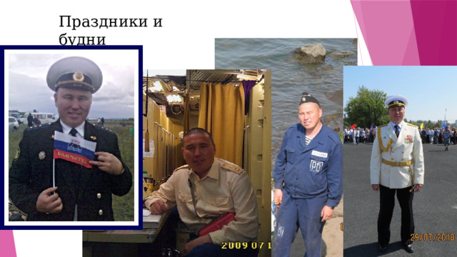 Праздники и будни 