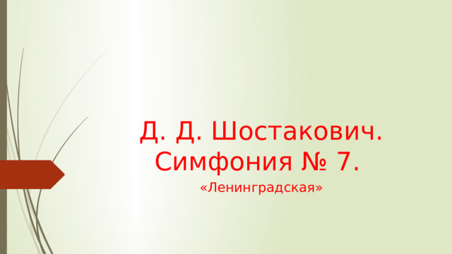 Д. Д. Шостакович. Симфония № 7. «Ленинградская» 