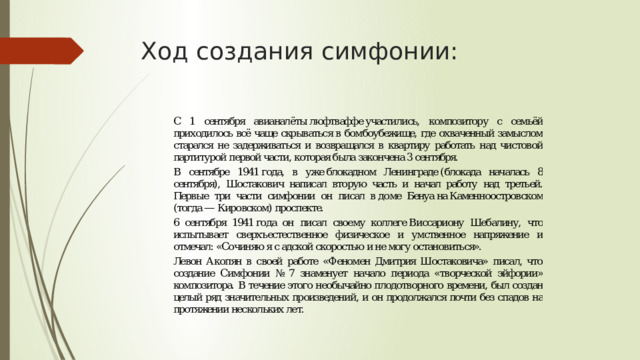 Ход создания симфонии: 