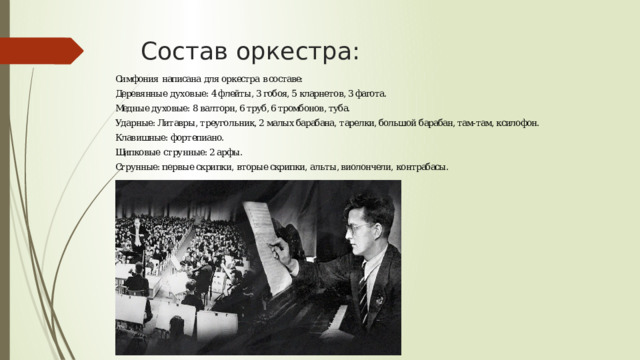 Состав оркестра: 