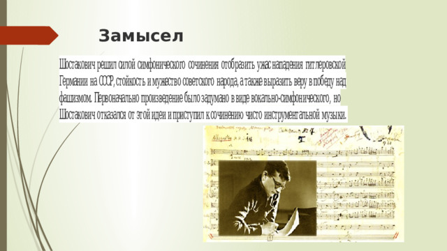 Замысел   