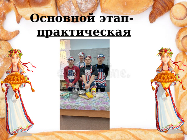 Основной этап- практическая работа 