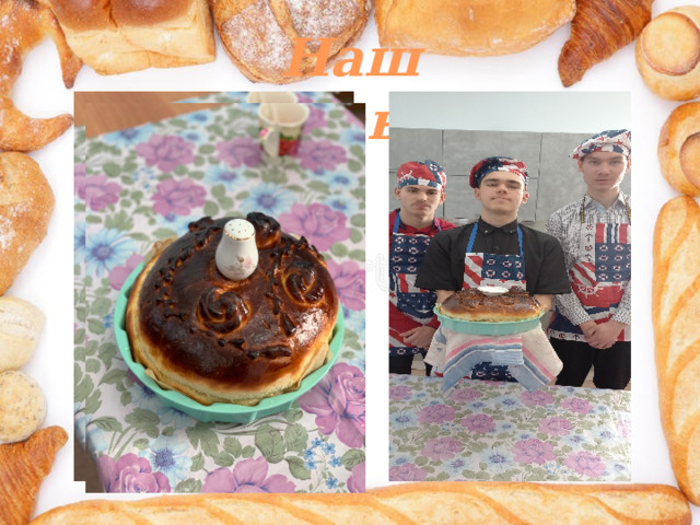 Наш каравай 