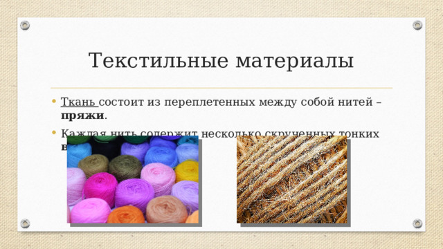 Текстильные материалы Ткань состоит из переплетенных между собой нитей – пряжи . Каждая нить содержит несколько скрученных тонких волокон . 