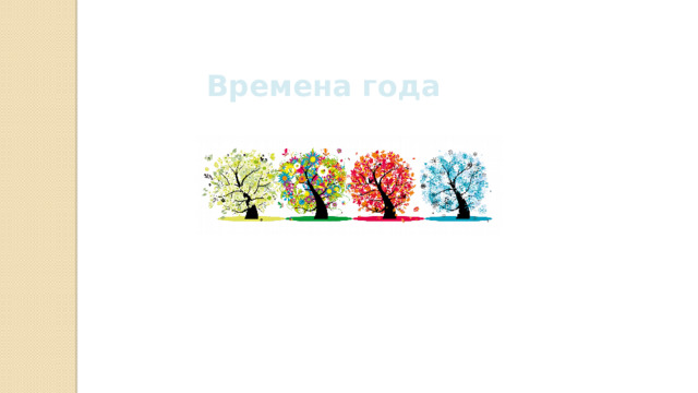 Времена года 