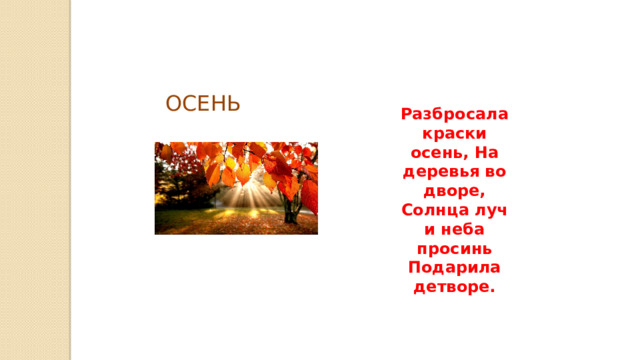 ОСЕНЬ Разбросала краски осень, На деревья во дворе, Солнца луч и неба просинь Подарила детворе. 