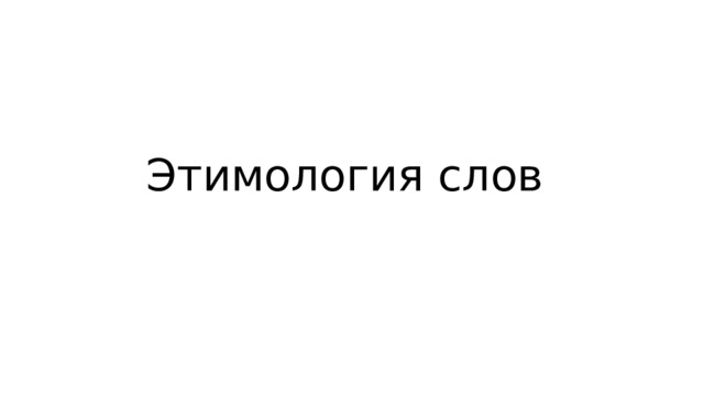 Этимология слов 