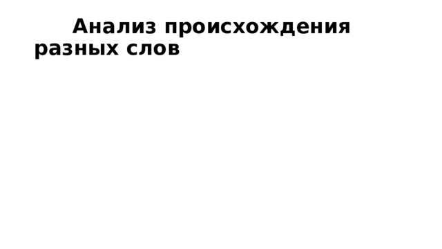  Анализ происхождения разных слов 