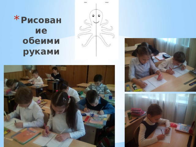 Рисование обеими руками 