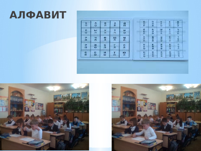 АЛФАВИТ 