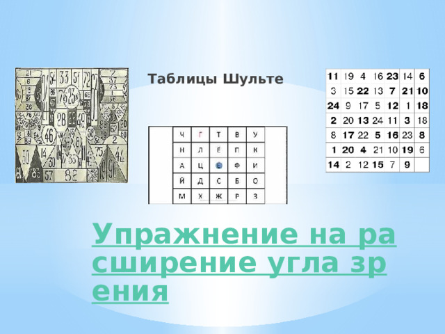 Таблицы Шульте   Упражнение на расширение угла зрения 