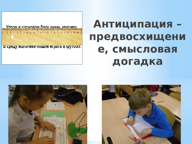 Антиципация – предвосхищение, смысловая догадка 