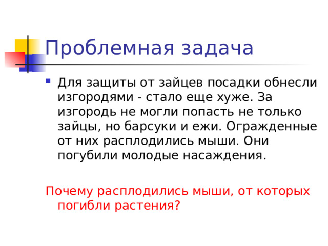 Для защиты от зайцев посадки обнесли изгородями - стало еще хуже. За изгородь не могли попасть не только зайцы, но барсуки и ежи. Огражденные от них расплодились мыши. Они погубили молодые насаждения. Почему расплодились мыши, от которых погибли растения? 