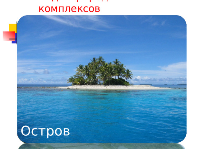 Виды природных комплексов Горы луг Озеро Остров лес 