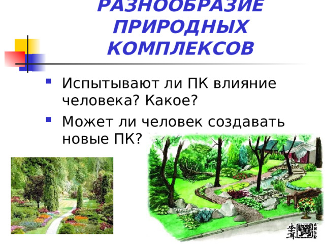 РАЗНООБРАЗИЕ ПРИРОДНЫХ КОМПЛЕКСОВ 