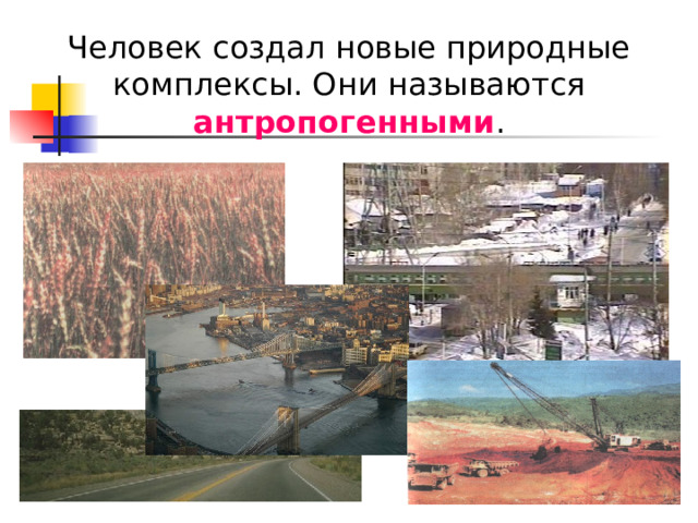антропогенными 