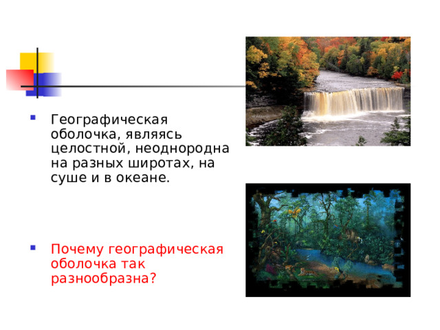 Географическая оболочка, являясь целостной, неоднородна на разных широтах, на суше и в океане. Почему географическая оболочка так разнообразна? 