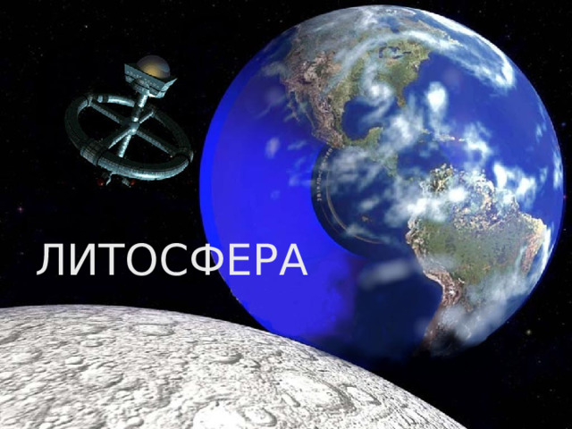 ЛИТОСФЕРА 
