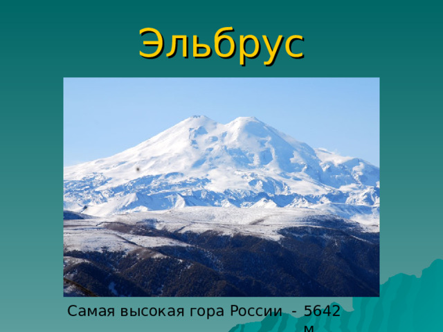 Эльбрус Самая высокая гора России - 5642 м 