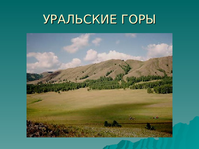 УРАЛЬСКИЕ ГОРЫ 