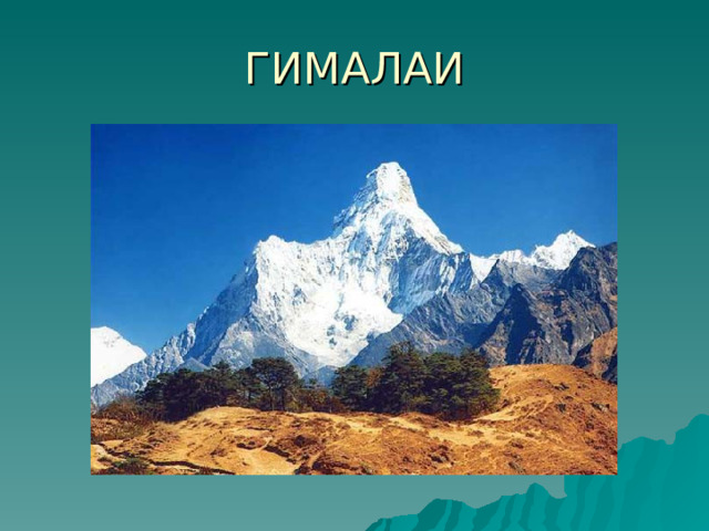 ГИМАЛАИ 