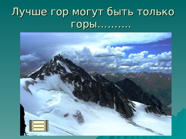 Лучше гор могут быть только горы………. 