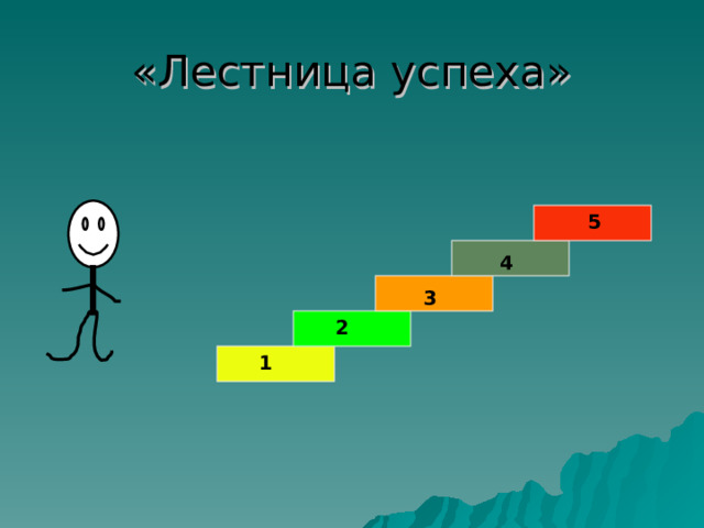 «Лестница успеха»   5 4 3 2 1 