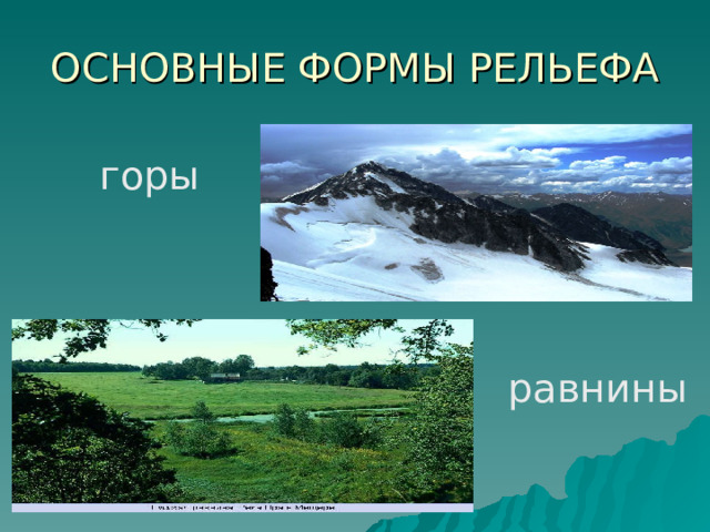ОСНОВНЫЕ ФОРМЫ РЕЛЬЕФА горы равнины 