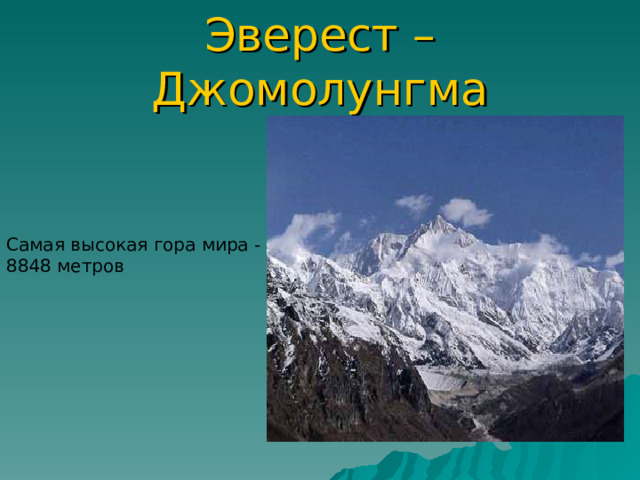 Эверест – Джомолунгма Самая высокая гора мира - 8848 метров 