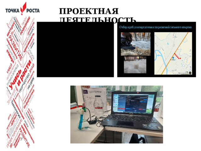 ПРОЕКТНАЯ ДЕЯТЕЛЬНОСТЬ Отбор проб для определения загрязнений снежного покрова  В своей практике мы подходим к проекту именно как к инструменту, который помогает учащимся овладеть различными компетенциями, раскрыть потенциал и научиться совмещать теоретическую часть наук и практическую значимость.  25年 11月 30日   