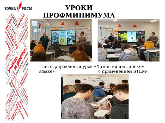  УРОКИ ПРОФМИНИМУМА интегрированный урок «Химия на английском языке» с применением STEM-технологии  Будущее за технологиями, а будущее технологий - за учителями нового формата, которые лишены предрассудков, не приемлют формального подхода и могут своими знаниями расширить кругозор детей до бесконечности.  