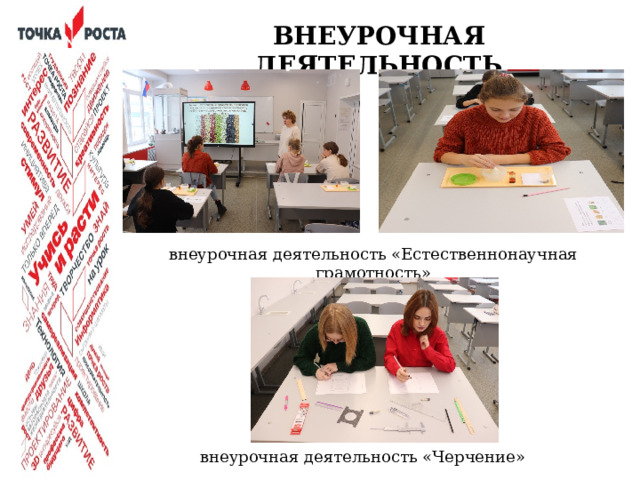 ВНЕУРОЧНАЯ ДЕЯТЕЛЬНОСТЬ внеурочная деятельность «Естественнонаучная грамотность»  Внеурочная деятельность является логическим продолжением учебного процесса, в нее входит работа кружков, элективных, факультативных занятий. внеурочная деятельность «Черчение»  