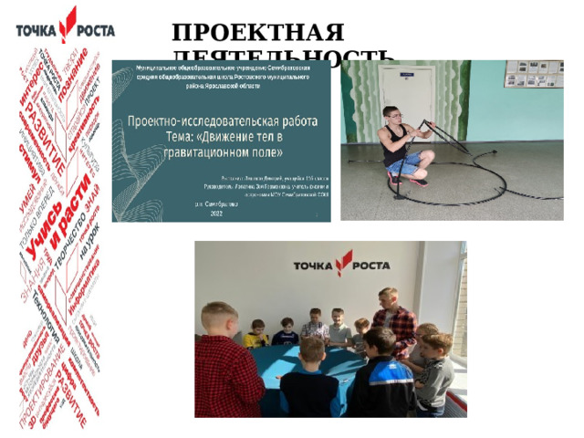 ПРОЕКТНАЯ ДЕЯТЕЛЬНОСТЬ  Одно из важнейших средств реализации STEM, является проектная деятельность.  