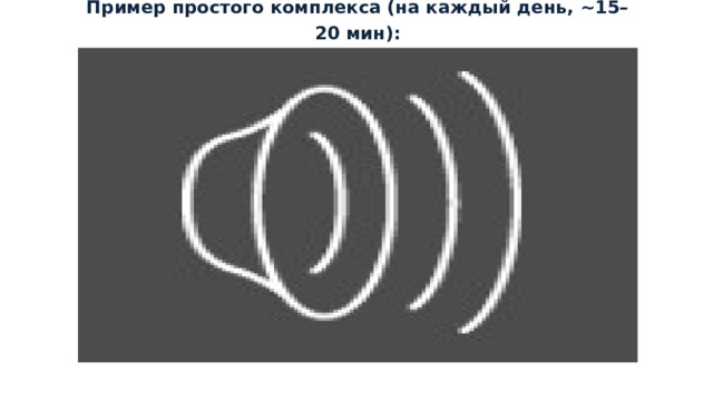 Пример простого комплекса (на каждый день, ~15–20 мин): 1 