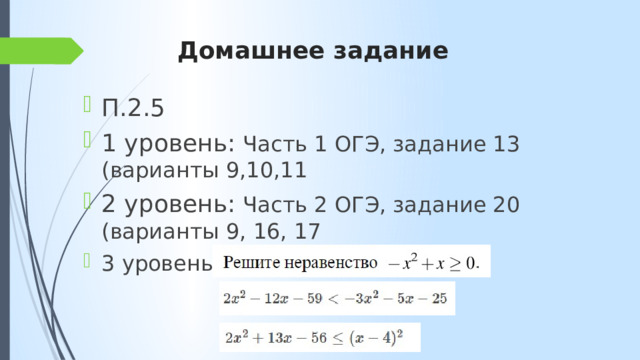 Домашнее задание П.2.5 1 уровень: Часть 1 ОГЭ, задание 13 (варианты 9,10,11 2 уровень: Часть 2 ОГЭ, задание 20 (варианты 9, 16, 17 3 уровень: 