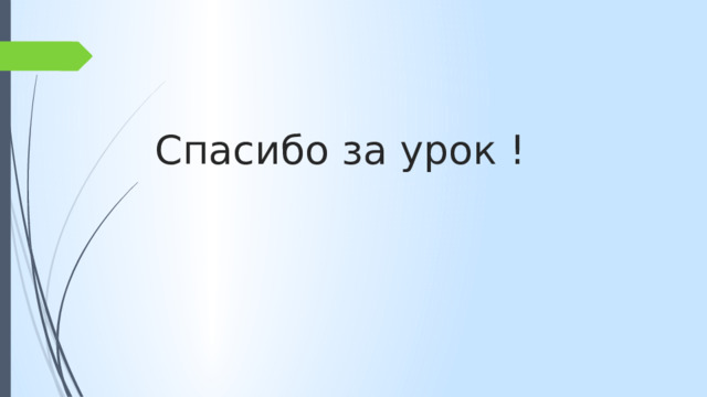 Спасибо за урок ! 