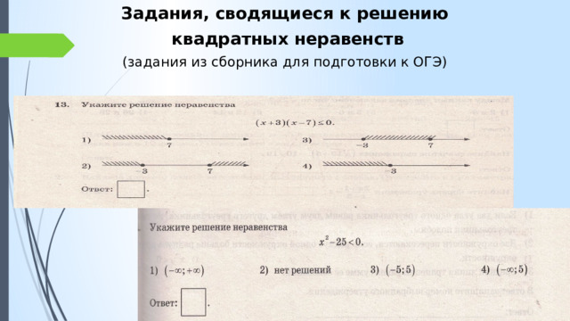 Задания, сводящиеся к решению  квадратных неравенств (задания из сборника для подготовки к ОГЭ) 