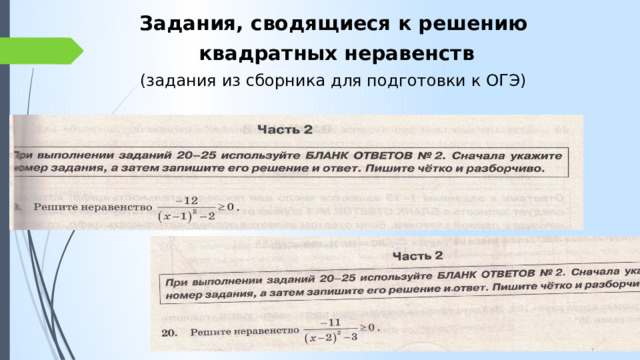 Задания, сводящиеся к решению  квадратных неравенств (задания из сборника для подготовки к ОГЭ) 