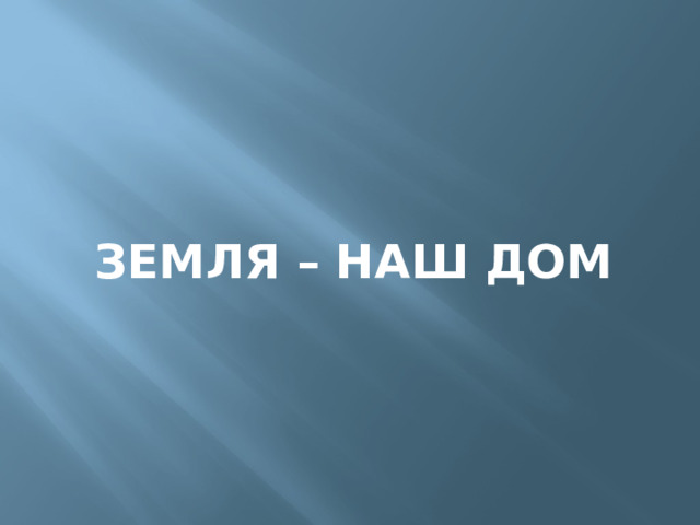 Земля – наш дом 