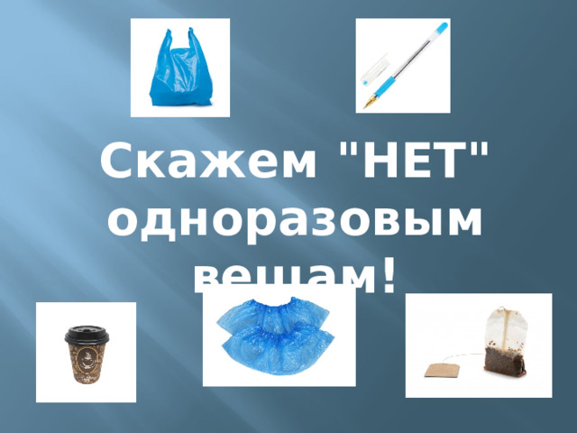 Скажем 