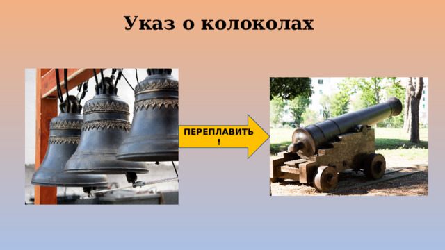 Указ о колоколах ПЕРЕПЛАВИТЬ! 