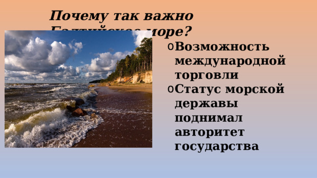 Почему так важно Балтийское море? Возможность международной торговли Статус морской державы поднимал авторитет государства 